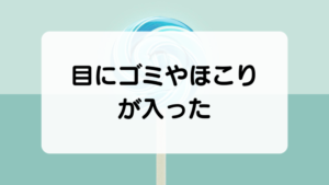 目にゴミやほこりが入った