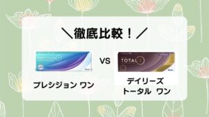 ＼徹底比較！／ プレシジョン ワン VS デイリーズ トータル ワン