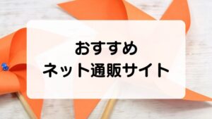 処方箋の提示が不要な おすすめ通販サイト