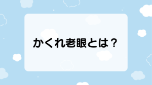 かくれ老眼とは？