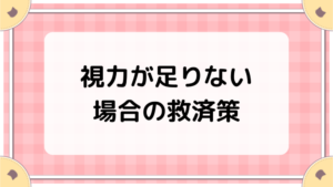 視力が足りない場合の救済策