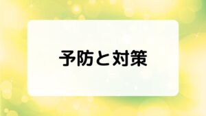 かくれ老眼の対策と予防法