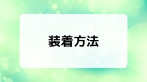 コンタクトレンズの装着方法