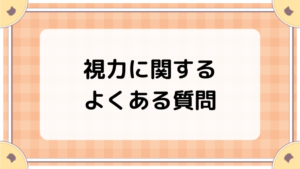 視力に関するよくある質問（FAQ）