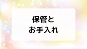 コンタクトレンズの保管とお手入れ