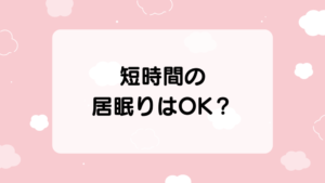 コンタクトレンズは種類によっては短時間の居眠りはOK？