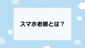 スマホ老眼とは？