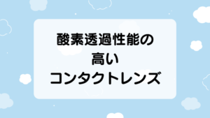 酸素透過性能の高いコンタクトレンズ