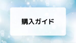 通販でのコンタクトレンズ購入ガイド