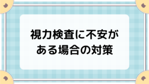 視力検査に不安がある場合の対策