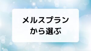 マンスウェアの代わりをメルスプラン内で考える