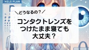 コンタクトレンズをつけたまま寝てもいいの？電車やバスで居眠りしたらどうなる？