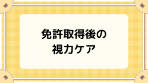 免許取得後の視力ケア