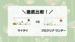 ＼徹底比較！／ マイデイ VS プロクリアワンデー