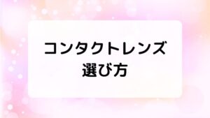 ドライアイに最適なコンタクトレンズの選び方