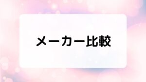 人気のコンタクトレンズメーカー比較