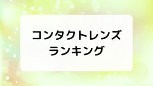 乾くことが少ないコンタクトレンズランキング