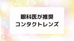 眼科医が推奨するコンタクトレンズ