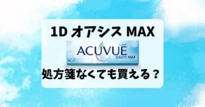 ワンデー アキュビュー オアシス MAXを処方箋なしで買う方法