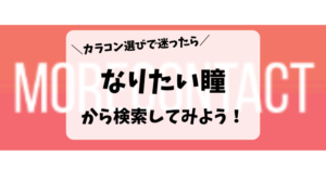 カラコン選びで迷ったら　なりたい瞳　から検索してみよう！