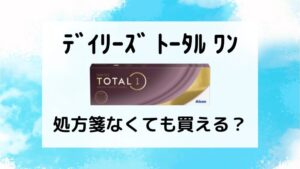 ﾃﾞｲﾘｰｽﾞ ﾄｰﾀﾙ ﾜﾝ
処方箋なくても買える？