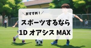 スポーツするならワンデー アキュビュー オアシス MAXがおすすめな理由５つ