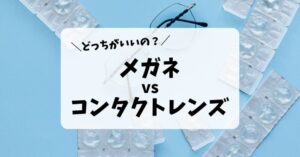 メガネとコンタクトレンズはどっちがいいの？装用パターンとメリットを解説