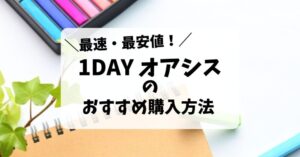ワンデー アキュビュー オアシスを最安値ですぐ購入できる方法について解説