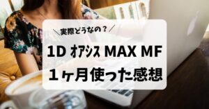 ワンデー アキュビュー オアシス MAX マルチフォーカルはどうなの？実際に1ヵ月使った感想