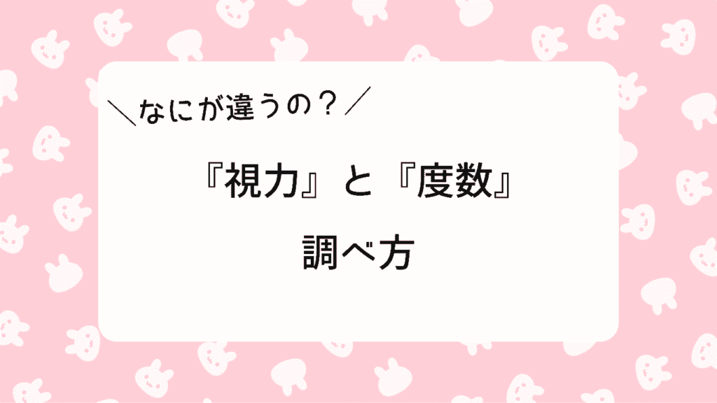 視力0.1のコンタクト度数はいくつ?計算方法と目安を店員がわかりやすく解説 | コンタクト生活