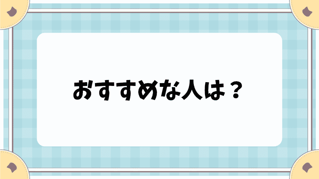 おすすめな人は？　cl.hatoyuzuan.com