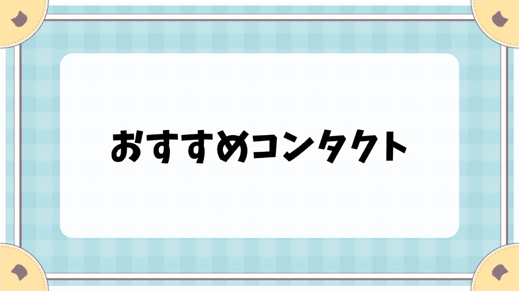 おすすめコンタクト　cl.hatoyuzuan.com