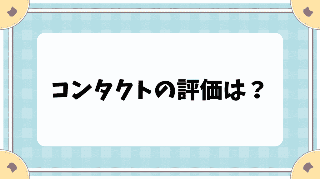 コンタクトの評価は？　cl.hatoyuzuan.com