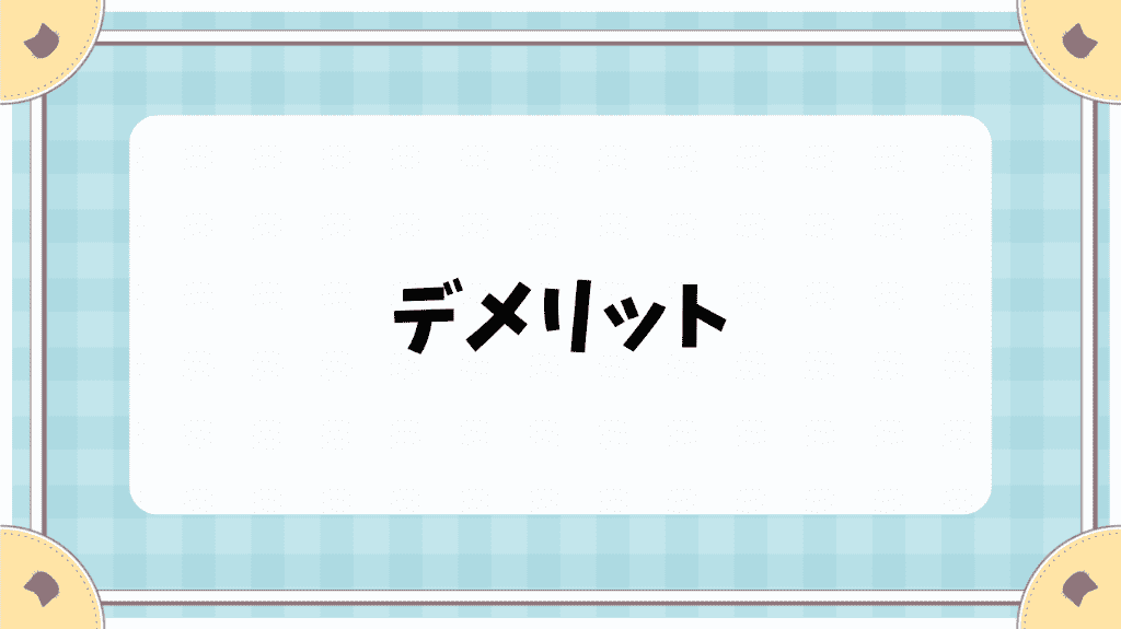 デメリット　cl.hatoyuzuan.com