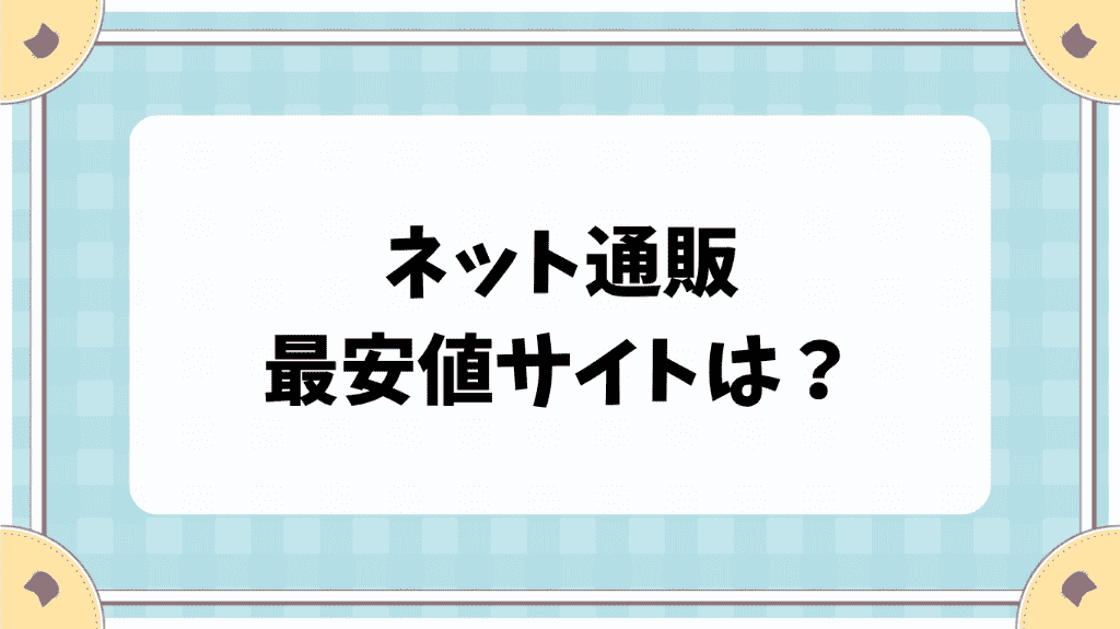 ネット通販最安値サイトは？　cl.hatoyuzuan.com