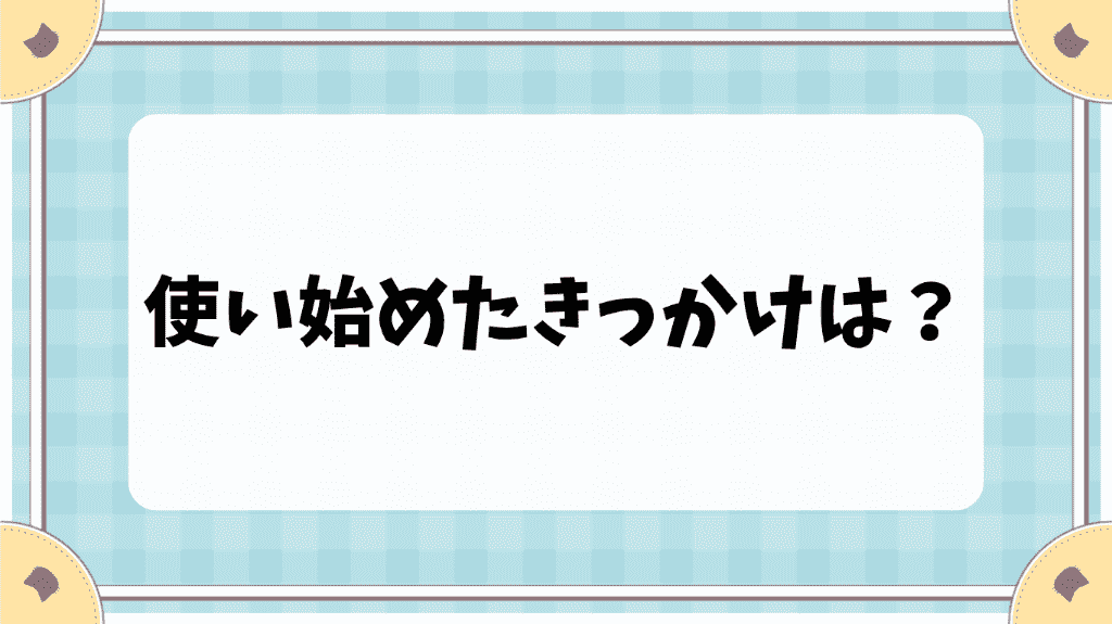 使い始めたきっかけは？　cl.hatoyuzuan.com