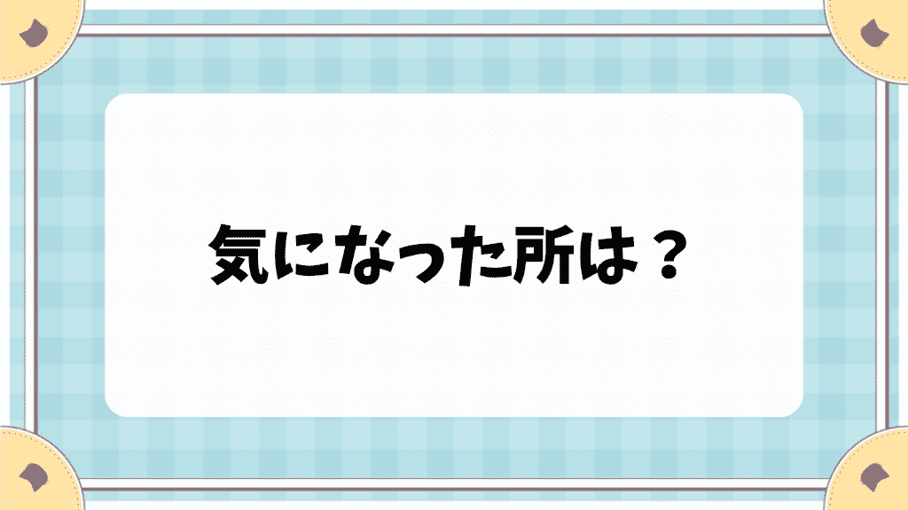 気になった所は？　cl.hatoyuzuan.com