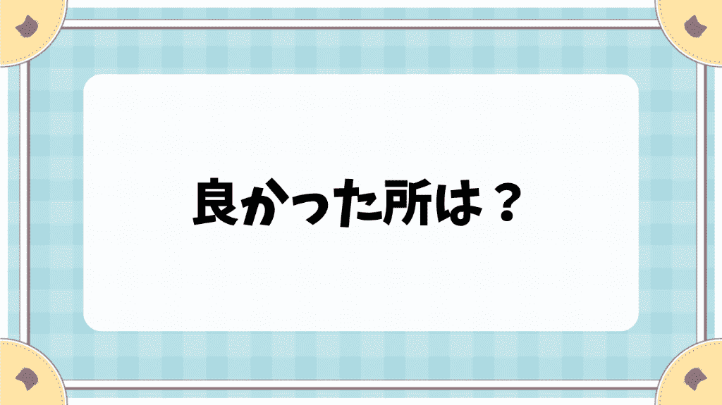 良かった所は？　cl.hatoyuzuan.com