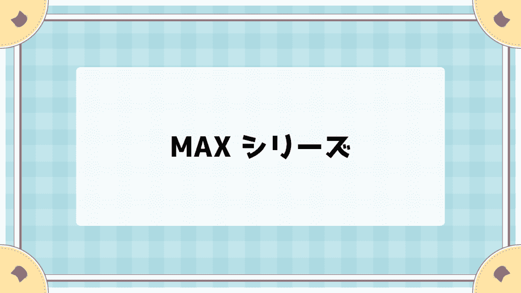 シリコーンハイドロゲルのおすすめコンタクト5シリーズ【1DAY・2WEEK】人気レンズを眼科目線で比較 MAXシリーズ