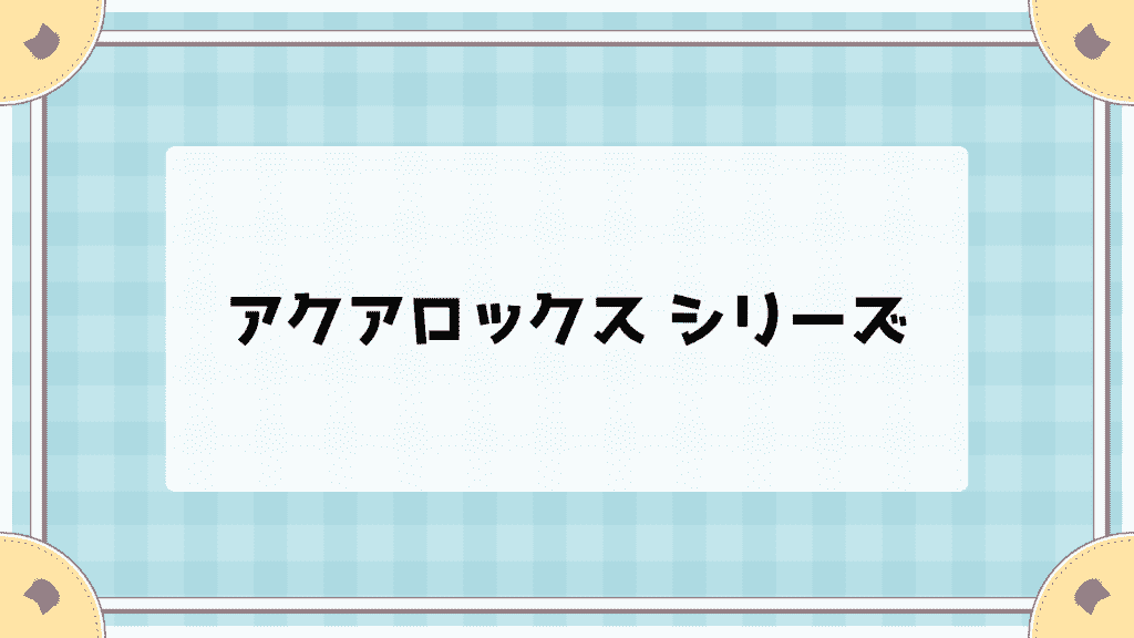 シリコーンハイドロゲルのおすすめコンタクト5シリーズ【1DAY・2WEEK】人気レンズを眼科目線で比較 アクアロックスシリーズ