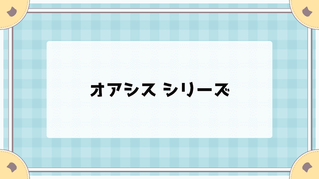 シリコーンハイドロゲルのおすすめコンタクト5シリーズ【1DAY・2WEEK】人気レンズを眼科目線で比較 オアシスシリーズ