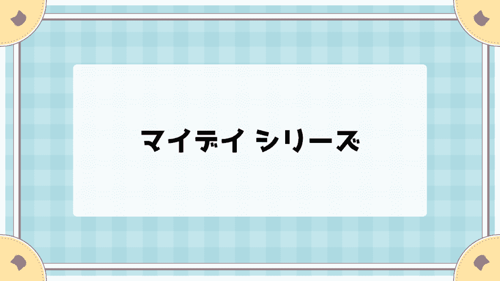 シリコーンハイドロゲルのおすすめコンタクト5シリーズ【1DAY・2WEEK】人気レンズを眼科目線で比較 マイデイシリーズ