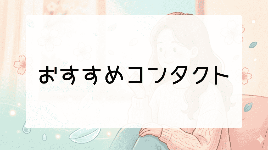 おすすめコンタクト