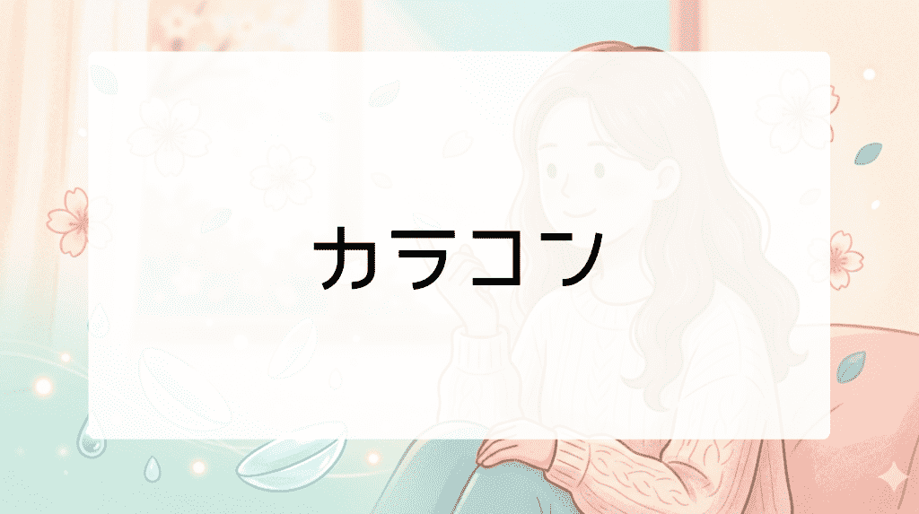カラコン