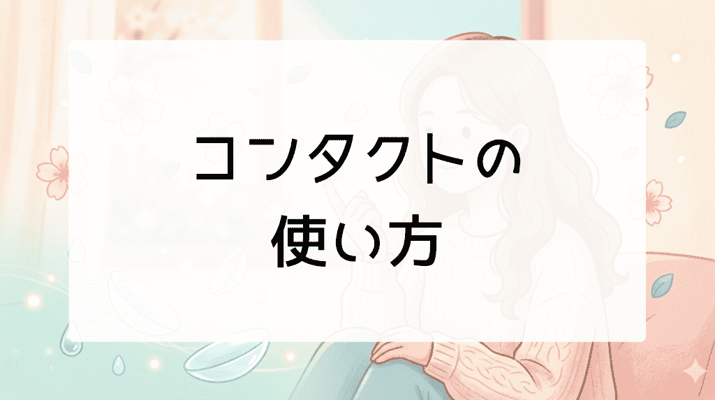 コンタクトの使い方