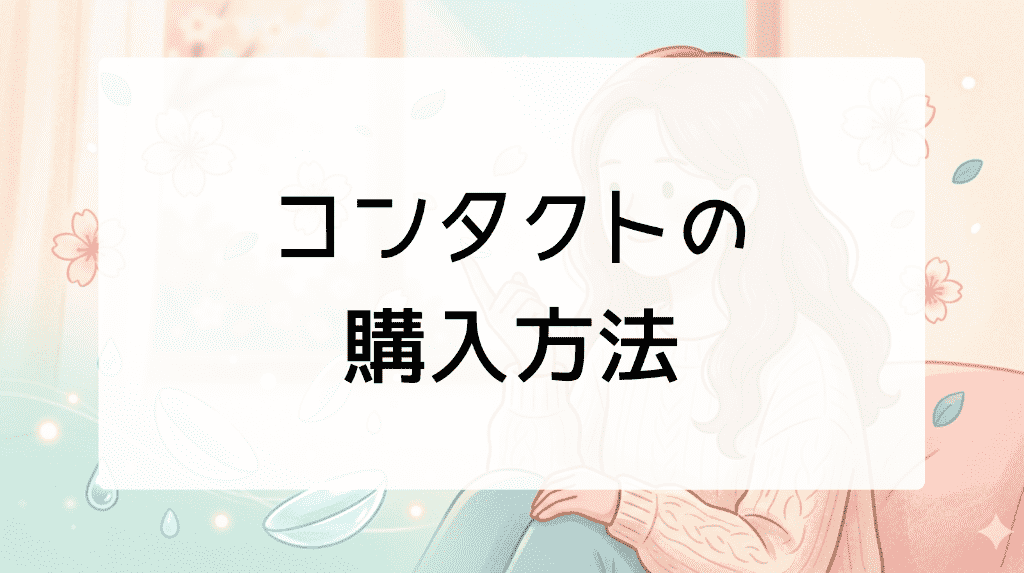 コンタクトの購入方法