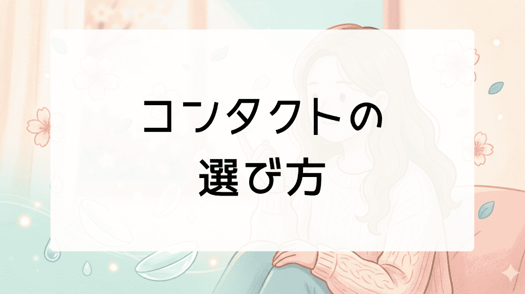 コンタクトの選び方