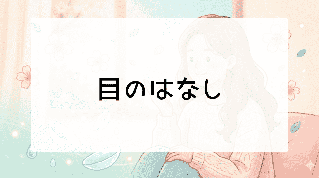 目のはなし